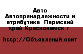 Авто Автопринадлежности и атрибутика. Пермский край,Краснокамск г.